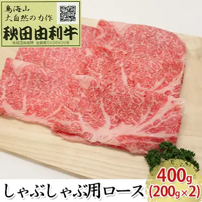 秋田由利牛 牛肉 しゃぶしゃぶ用 ロース 秋田由利牛【400g(200g×2)】