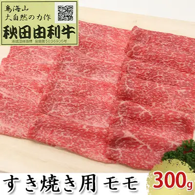 秋田由利牛 すき焼き用 モモ 300g お肉 牛肉 