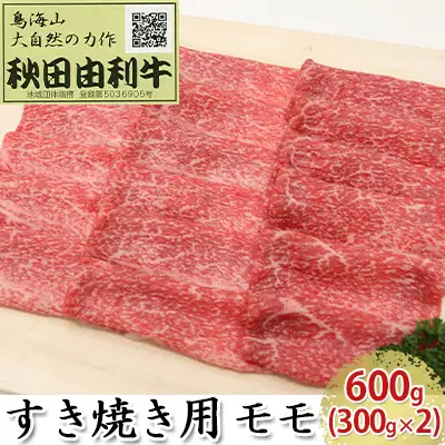 秋田由利牛 牛肉 すき焼き用 モモ 秋田由利牛【600g(300g×2)】