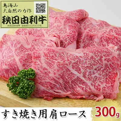 秋田由利牛 すき焼き用 肩ロース 300g お肉 牛肉 