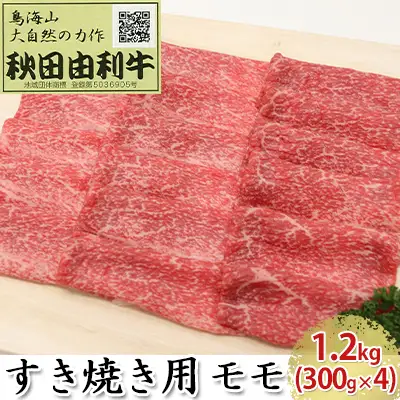 秋田由利牛 牛肉 すき焼き用 モモ 秋田由利牛【1.2kg(300g×4)】
