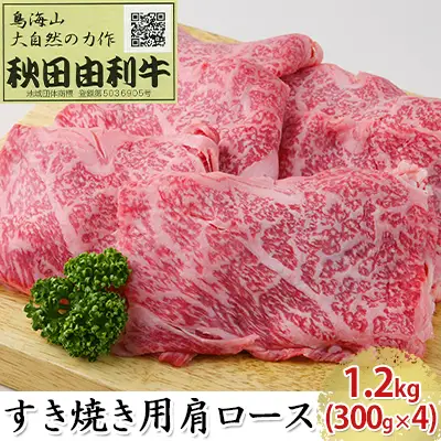秋田由利牛 牛肉 肩ロース すき焼き用 秋田由利牛【1.2kg(300g×4)】