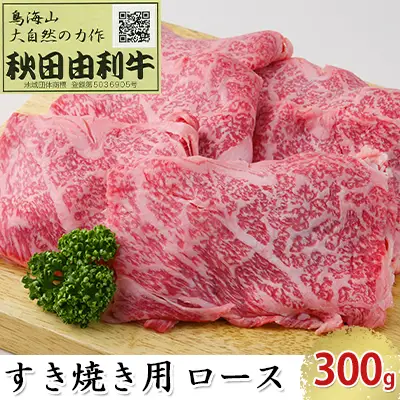 秋田由利牛 すき焼き用 ロース 300g お肉 牛肉 