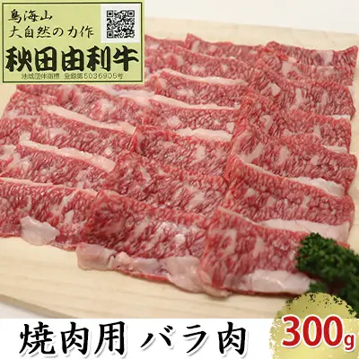 秋田由利牛 牛肉 バラ肉 焼肉用 秋田由利牛【300g】