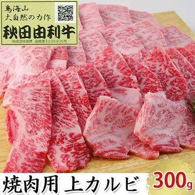 秋田由利牛 牛肉 上カルビ 焼肉用 秋田由利牛【300g】