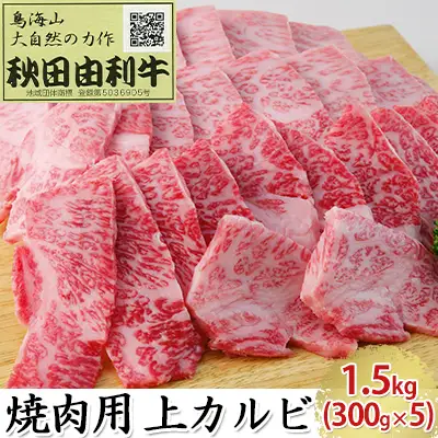 秋田由利牛 牛肉 焼肉用 上カルビ 秋田由利牛【1.5kg(300g×5)】