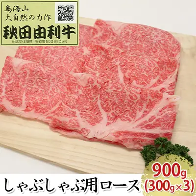 秋田由利牛 牛肉 しゃぶしゃぶ用 ロース 秋田由利牛【900g(300g×3)】