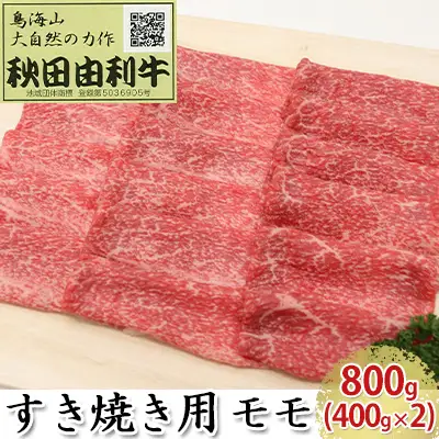 秋田由利牛 牛肉 すき焼き用 モモ 秋田由利牛【800g(400g×2)】
