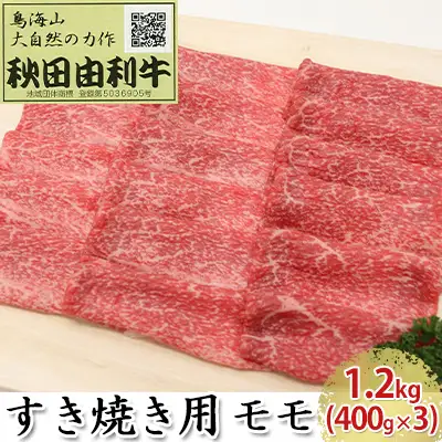 秋田由利牛 牛肉 すき焼き用 モモ 秋田由利牛【1.2kg(400g×3)】
