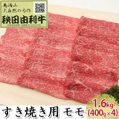 秋田由利牛 牛肉 すき焼き用 モモ 秋田由利牛【1.6kg(400g×4)】