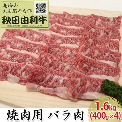 秋田由利牛 牛肉 焼肉用 バラ肉 カルビ 秋田由利牛【1.6kg(400g×4)】