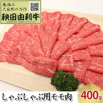 秋田由利牛 牛肉 しゃぶしゃぶ用 モモ 秋田由利牛【400g】