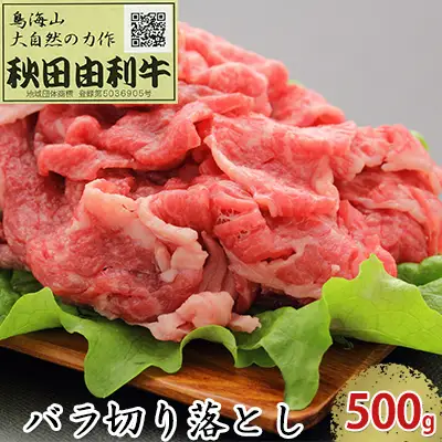 秋田由利牛 バラ切り落とし 500g お肉 牛肉 