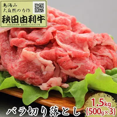 秋田由利牛 牛肉 バラ切り落とし 秋田由利牛【1.5kg(500g×3)】