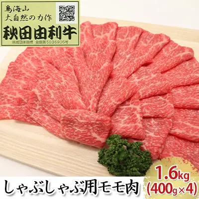 秋田由利牛 牛肉 しゃぶしゃぶ用 モモ 秋田由利牛【1.6kg(400g×4)】