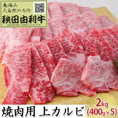 秋田由利牛 牛肉 焼肉用 上カルビ 秋田由利牛【2kg(400g×5)】