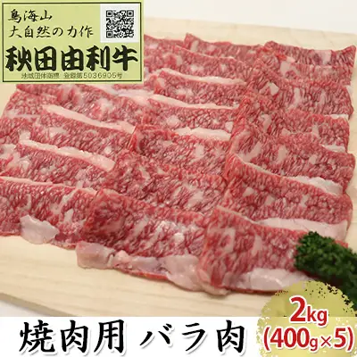 秋田由利牛 牛肉 焼肉用 バラ肉 カルビ 秋田由利牛【2kg(400g×5)】