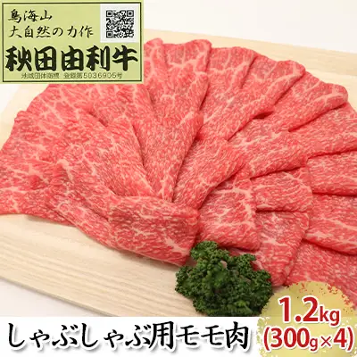 秋田由利牛 牛肉 しゃぶしゃぶ用 モモ 秋田由利牛【1.2kg(300g×4)】