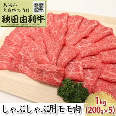 秋田由利牛 牛肉 しゃぶしゃぶ用 モモ 秋田由利牛【1kg(200g×5)】