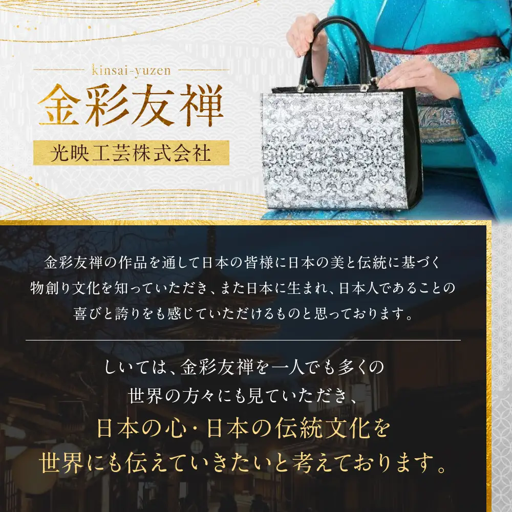 【光映工芸】京都発！特許高蒔絵技法による伝統工芸品 京金彩トートバッグ ≪花更紗柄 黒≫