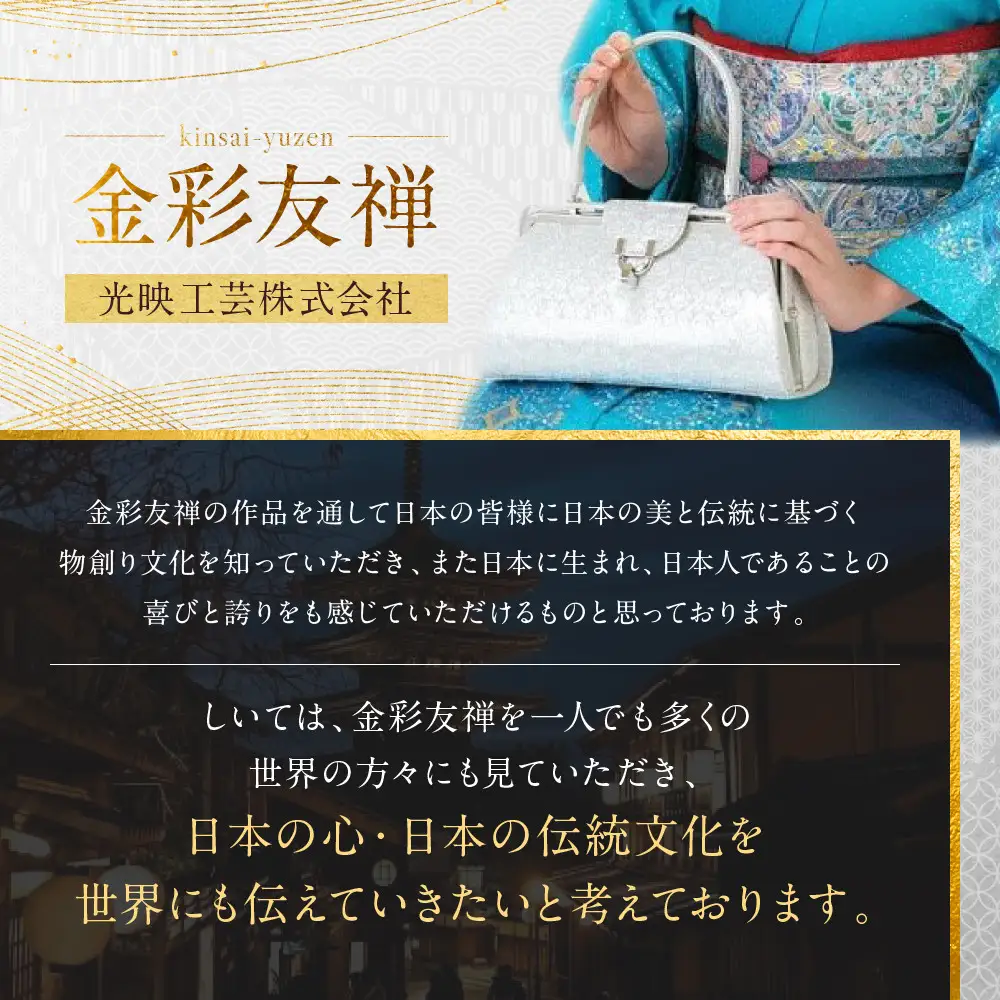 【光映工芸】京都発！特許高蒔絵技法による伝統工芸品 京金彩和装バッグ≪花更紗柄 黒≫