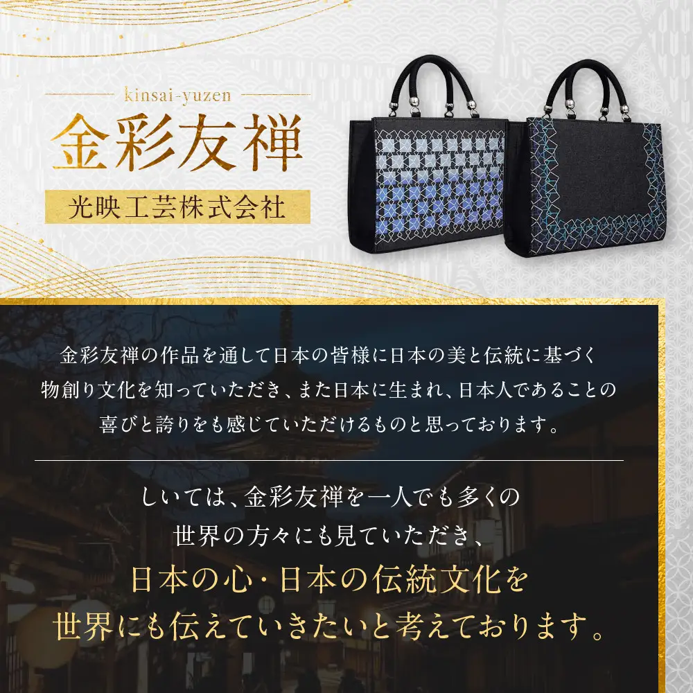 【光映工芸】京都発！特許高蒔絵技法による伝統工芸品 和装 洋装デニムバッグ ≪スクエア≫