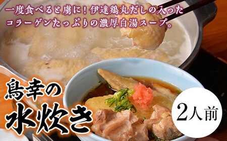 「鳥幸の水炊き」伊達鶏スープのミールキット（2人前） 福島県 伊達市産 F20C-460