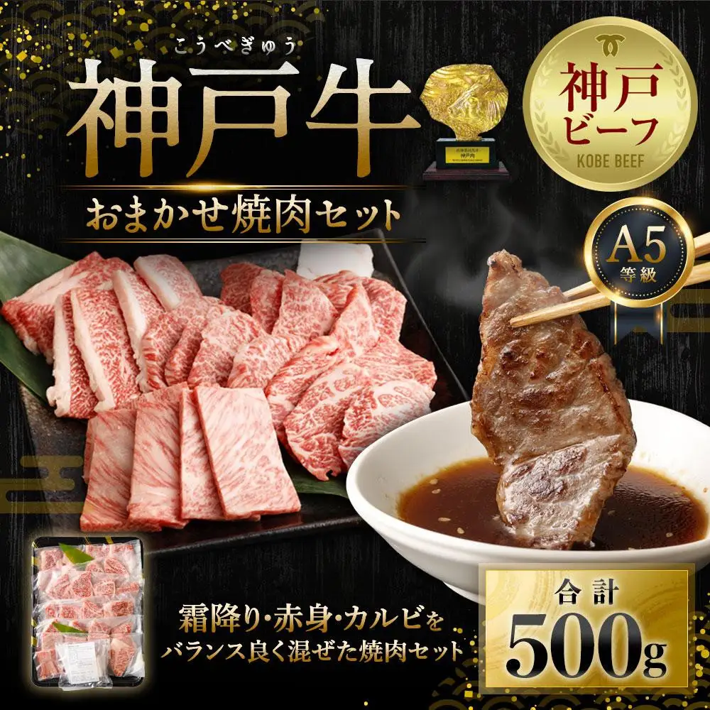 A5等級神戸牛（神戸ビーフ）おまかせ焼肉セット 500g 焼肉