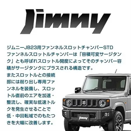 ジムニーJB23用ファンネルスロットルチャンバーSTD_家電製品 アウトドア・カー用品  _【1239928】