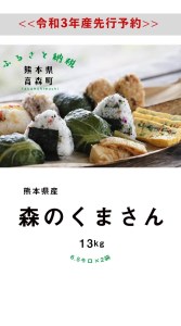 予約販売！【令和3年産】森のくまさん 13kg (6.5kg×2袋)