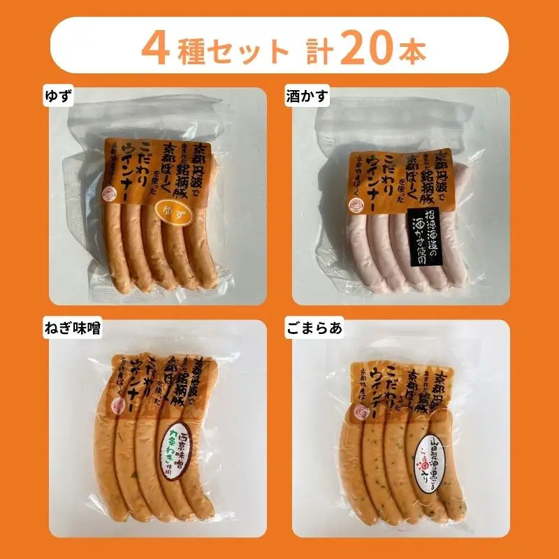 【 京都特産ぽーく 】変わり種 ウインナー 4点 食べ比べセット｜銘柄豚専門店 自然派 ウインナー 人気