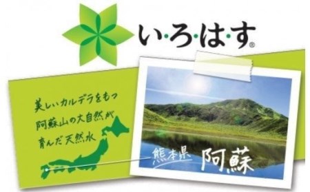 い・ろ・は・す（いろはす）阿蘇の天然水 555mlPET×24本（2ケース）