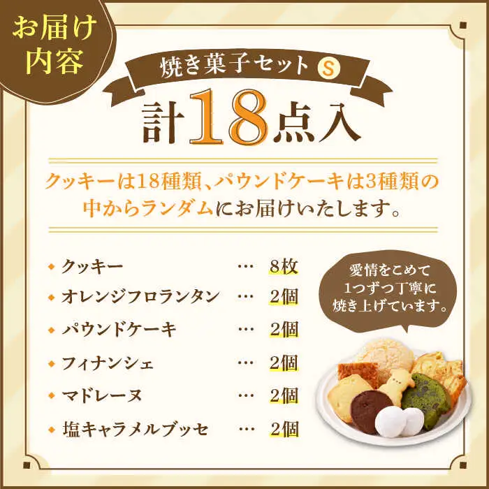 【売り切れ商品続出の人気店】人気の焼菓子ギフト（S）18点入りセット（クッキー/フィナンシェ/パウンドケーキなど詰め合わせ） 吉野ヶ里/チナツ洋菓子店 お菓子 おかし おやつ 洋菓子 多種類 かわいい 可愛い [FAR007]