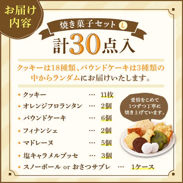【売り切れ商品続出の人気店】人気の焼菓子ギフト（L）30点入りセット（クッキー/フィナンシェ/パウンドケーキなど詰め合わせ） 吉野ヶ里/チナツ洋菓子店 お菓子 おかし おやつ 洋菓子 多種類 かわいい 可愛い [FAR009]