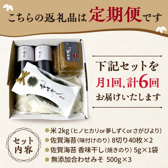 【6回定期便・竹】佐賀特産素材で堪能！朝ごはん4点セット（お米／無添加みそ／佐賀海苔／佐賀海苔香味干し）【北村醤油醸造】 [FAB017]
