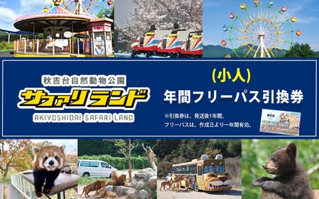 秋吉台サファリランド 年間フリーパス引換券(小人)