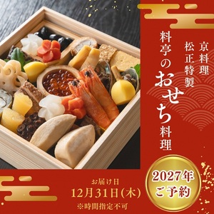 【京料理松正】おせち 一段重 生おせち 冷蔵 2027 先行予約 12月31日お届け