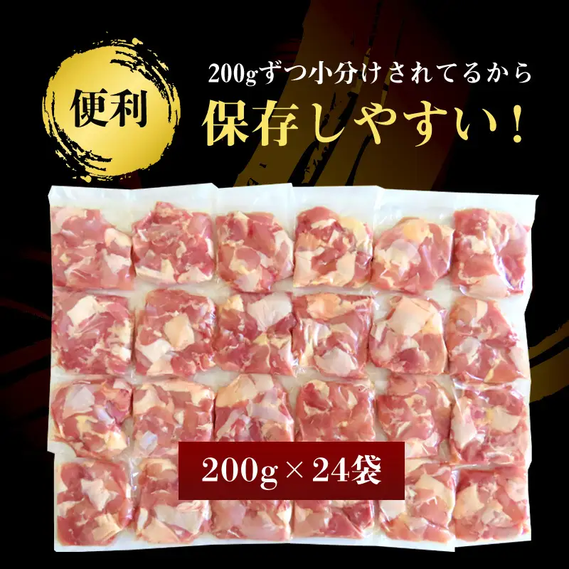 【7月中の発送】便利な小分け！若鳥カット済もも肉200g×24袋(合計4.8kg)