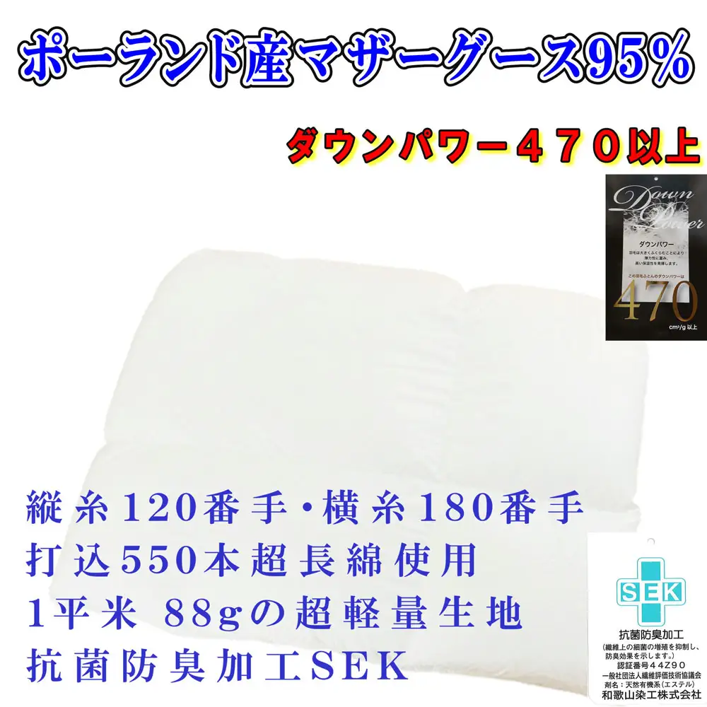 羽毛合掛布団縦１２０番手横１８０番手ポーランド産マザーグース95%ダウンパワー470セミダブル CK314