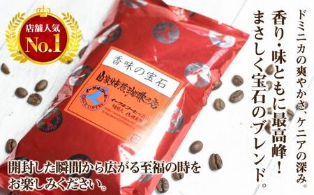 自家焙煎コーヒー香味の宝石 200g【粉】自家焙煎コーヒー 自家焙煎 コーヒー イーグルコーヒー 粉 ブレンドコーヒー GT011