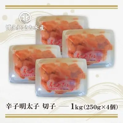 Z08-04 博多まるきた水産 無着色辛子明太子 (切子・1Kg)  明太子