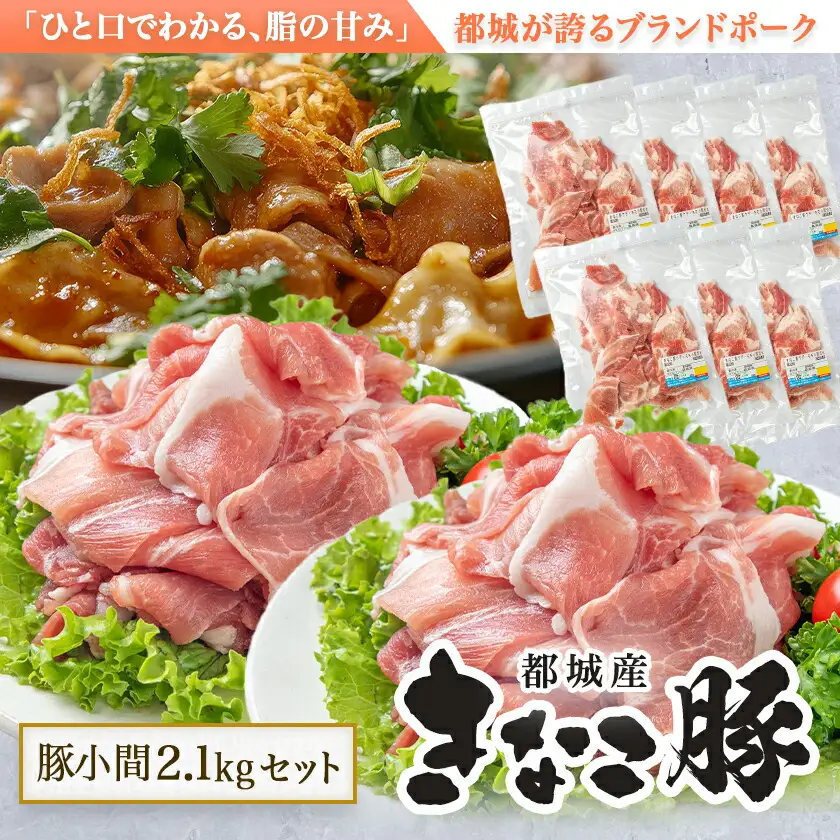 「きなこ豚」豚小間2.1kgセット〔MJ-1210〕_(都城市) ブランド豚 銘柄豚 小間切れ肉 300g×7パック やわらかい 安心安全 国産 九州産 宮崎県産