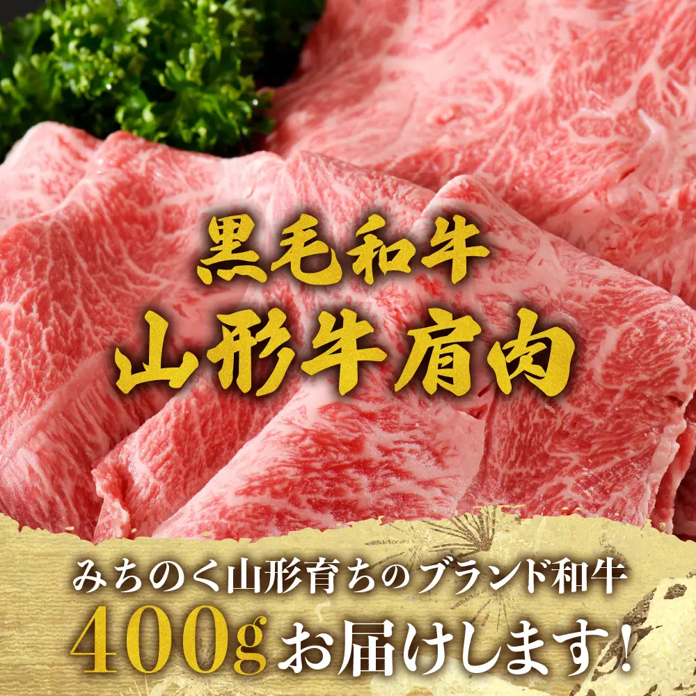 【ふるなびWEEK対象】山形牛 厳選 肩肉 400g すき焼き 黒毛和牛 山形牛 肉