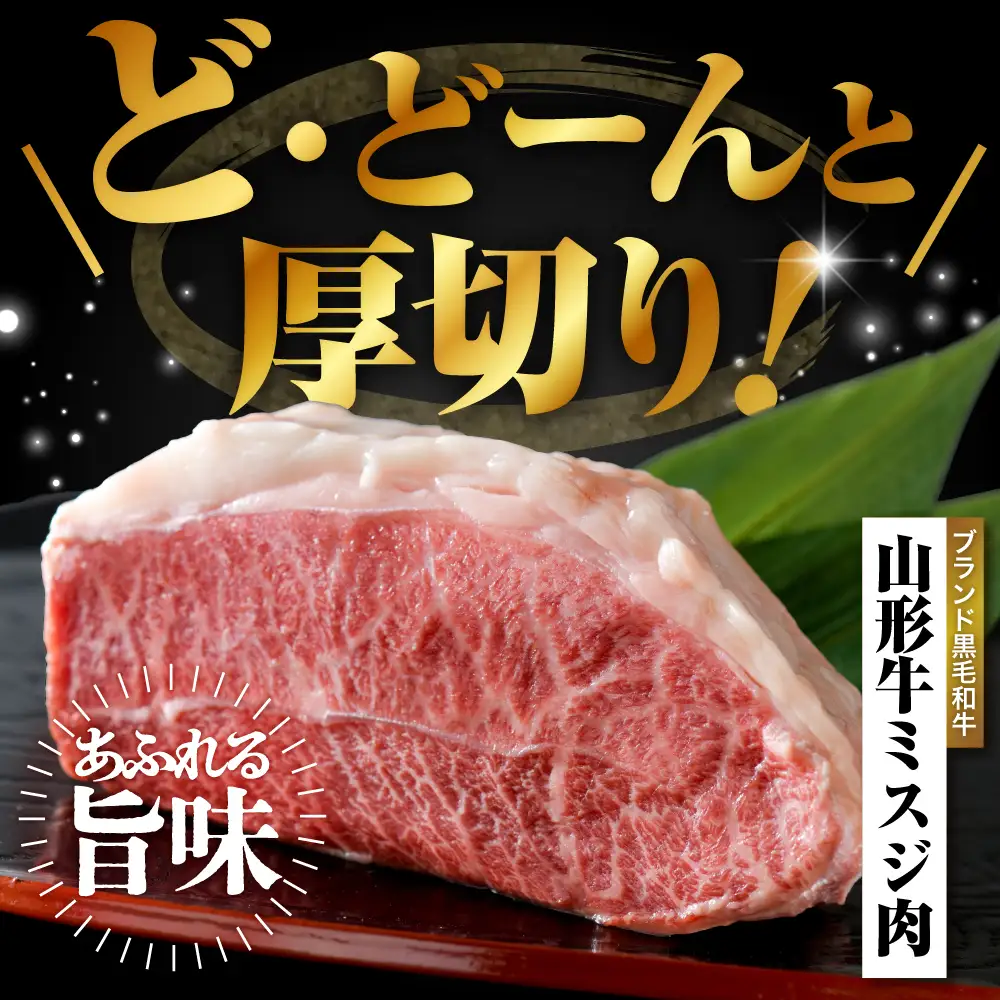  贅沢！ブランド黒毛和牛【山形 牛】 ミスジ 塊 肉 約700g ！