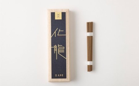 化龍_お香 化龍 約 10g スティック 短寸 桐箱 入 沈香 薫香 自然 格調高い 深い 香り おもてなし 趣味 癒し インテリア モダン 玄関 リビング 部屋焚き 室内香 高級線香 やや辛め 妙香 淡麗 天年堂 福岡県 久留米市 送料無料 〔Qc024〕