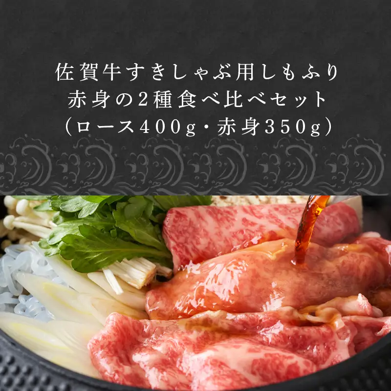 佐賀牛すきしゃぶ用しもふり赤身の2種食べ比べセット(ロース400g・赤身350ｇ)
