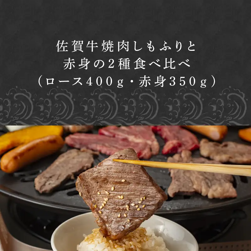 佐賀牛焼肉しもふりと赤身の2種食べ比べ(ロース400ｇ・赤身350ｇ)