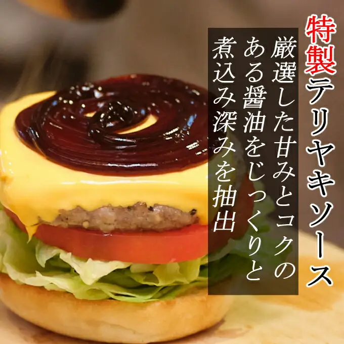 土佐和牛＆四万十ポーク合い挽きチェダーチーズバーガーセット【テリヤキソース】【５人前】