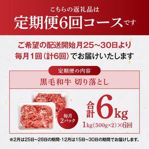 S001-001-T06A_【定期便6回】A4～A5等級 黒毛和牛切り落とし1kg（500g×2P）6か月連続お届け / 【定期便】 6回 ミシュランビブグルマン 獲得 黒毛和牛 切り落とし 500g × 2パック A4 〜 A5等級 特選 毎月届く 肉 牛肉 和牛 国産 サシ 霜降り 黒毛和種 炒め物 牛丼 肉じゃが 肉うどん 熊本県 天草市 お取り寄せ グルメ 送料無料