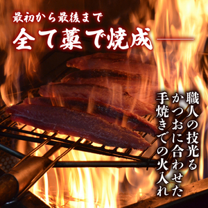 土佐沖 一本釣り 「日もどり」 カツオ 藁焼きたたき セット　約2kg（6～12節）［1410-3］